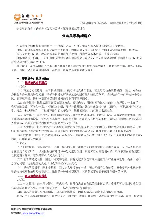 公共关系传播媒介--高等教育自学考试辅导《公共关系学》第五章第三节讲义