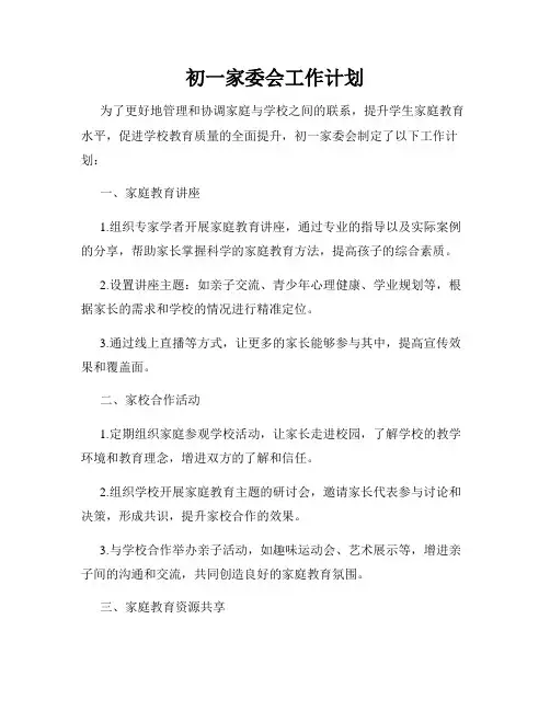 初一家委会工作计划