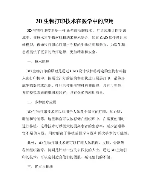 3D生物打印技术在医学中的应用