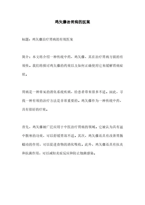鸡矢藤治胃病的医案