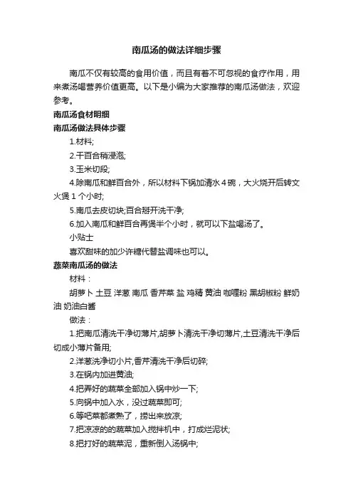 南瓜汤的做法详细步骤