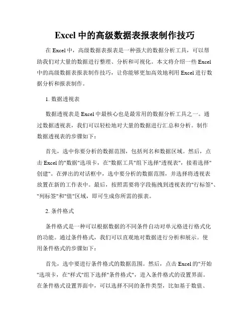 Excel中的高级数据表报表制作技巧
