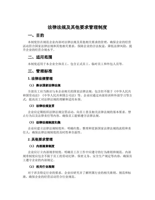 法律法规及其他要求管理制度
