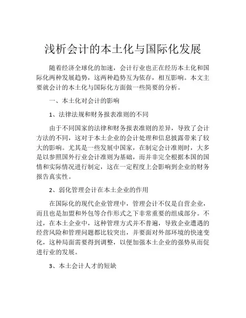 浅析会计的本土化与国际化发展