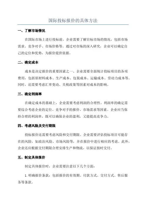国际投标报价的具体方法