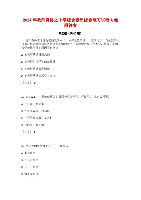 2024年教师资格之中学综合素质综合练习试卷A卷附答案