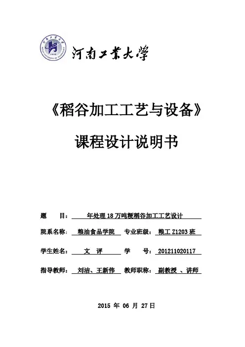 《稻谷加工工艺与设备》课程设计说明书.