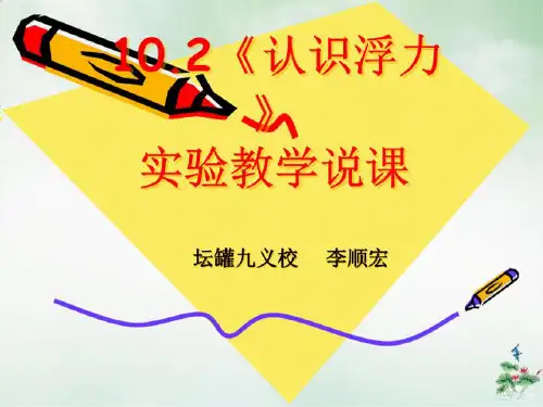 认识浮力-说课稿教科版八年级下册物理