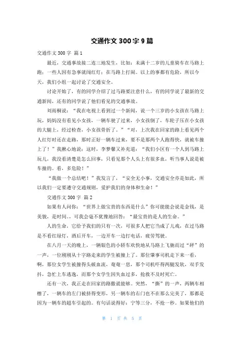 交通作文300字9篇