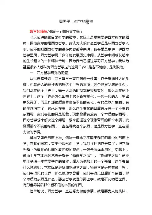 周国平：哲学的精神