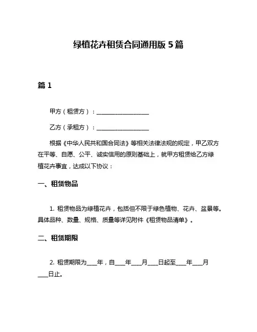 绿植花卉租赁合同通用版5篇