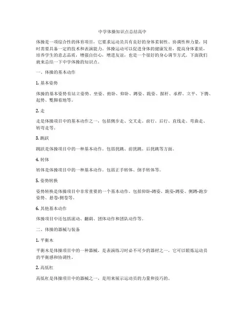 中学体操知识点总结高中