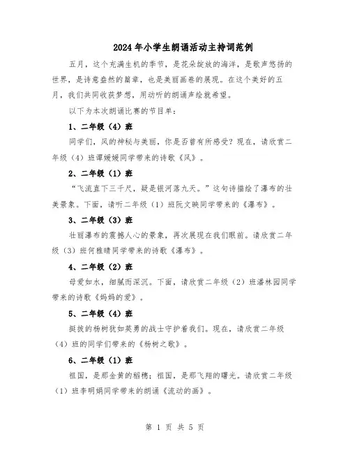 2024年小学生朗诵活动主持词范例（二篇）