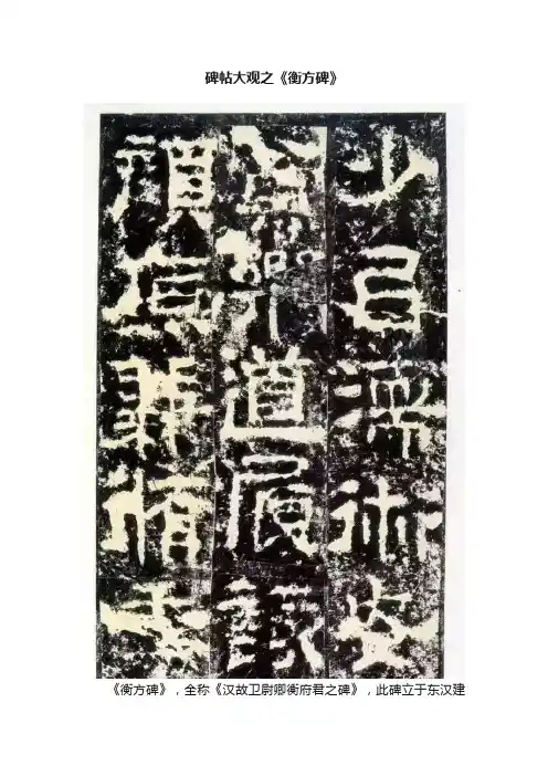 碑帖大观之《衡方碑》