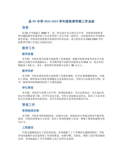 县XX中学2022-2023学年度秋季学期工作总结