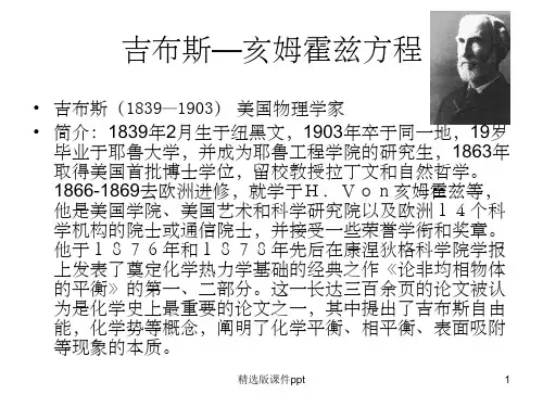 吉布斯---亥姆霍兹方程1