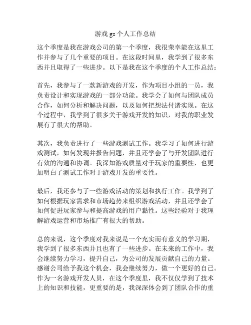 游戏gs个人工作总结