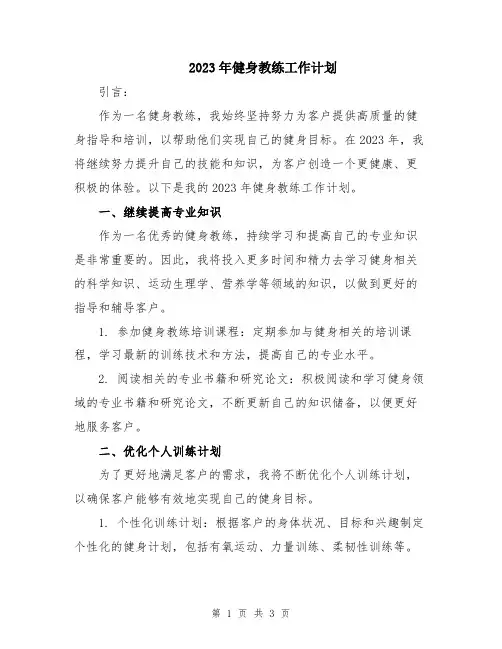 2023年健身教练工作计划