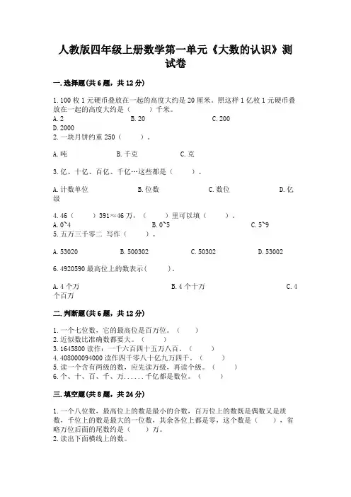 人教版四年级上册数学第一单元《大数的认识》测试卷及完整答案【典优】