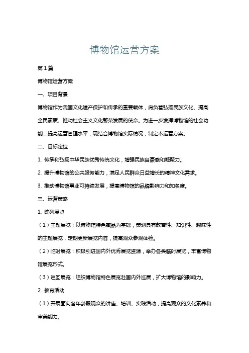博物馆运营方案