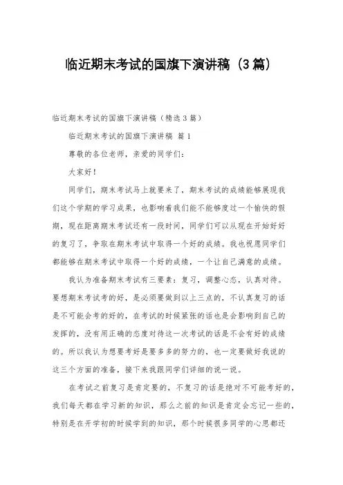 临近期末考试的国旗下演讲稿(3篇)