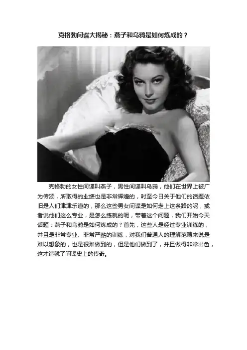 克格勃间谍大揭秘：燕子和乌鸦是如何炼成的？