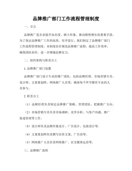 品牌推广部门工作流程管理制度