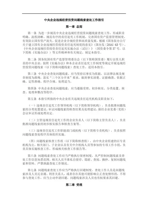 中央企业违规经营投资问题线索查处工作指引