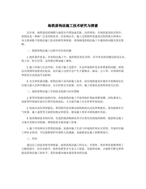 地铁盾构法施工技术研究与探索