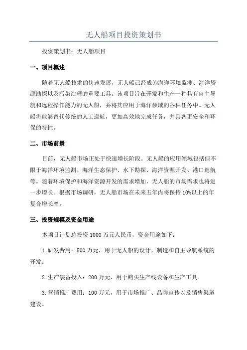 无人船项目投资策划书