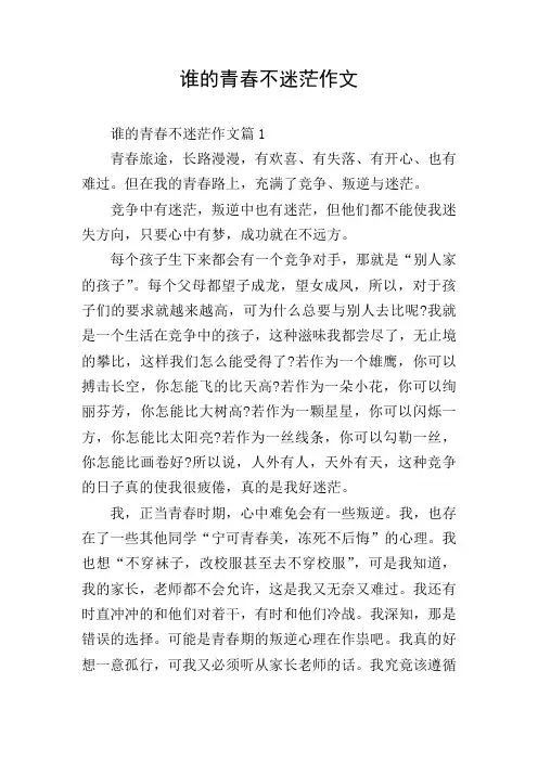 谁的青春不迷茫作文