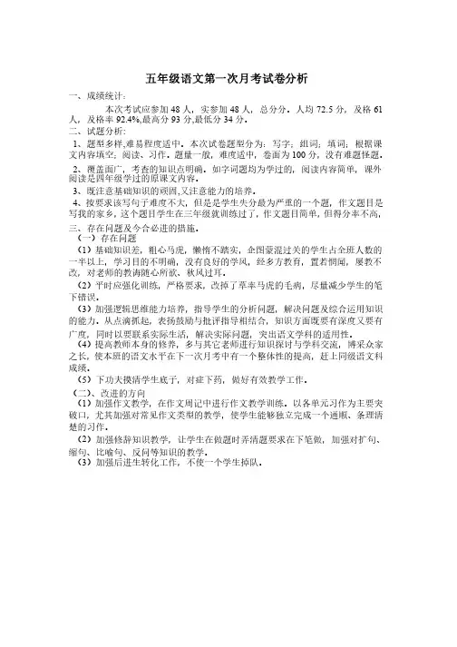 五年级语文第一次月考试卷分析