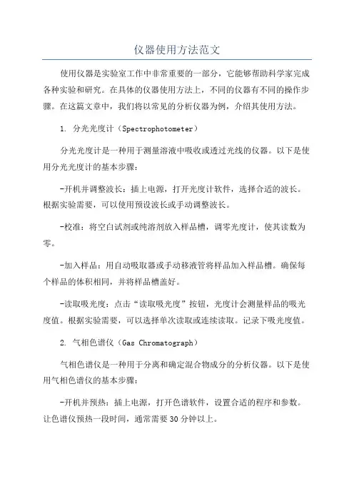 仪器使用方法范文