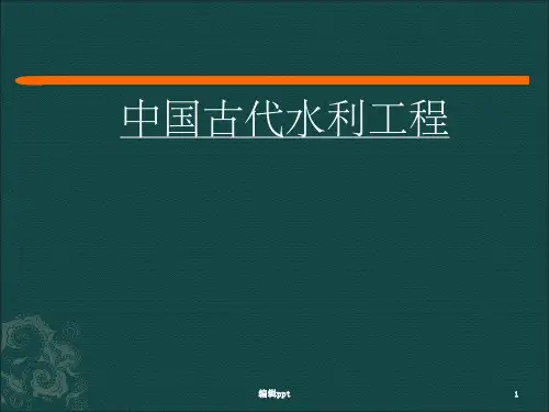 中国古代著名的水利工程