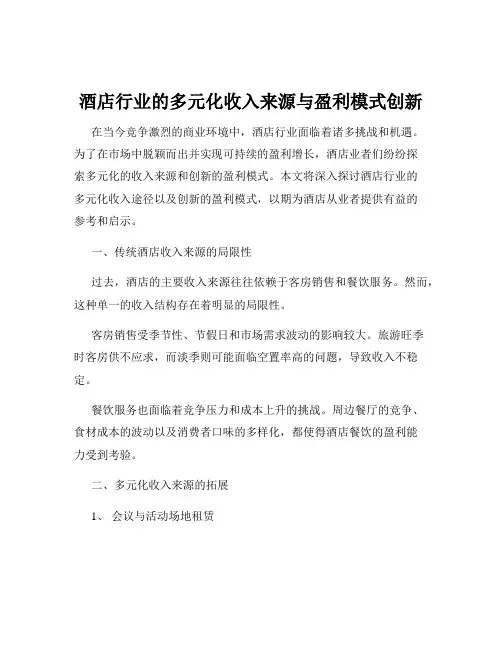 酒店行业的多元化收入来源与盈利模式创新