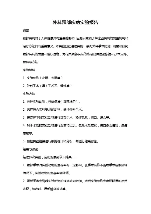 外科颈部疾病实验报告
