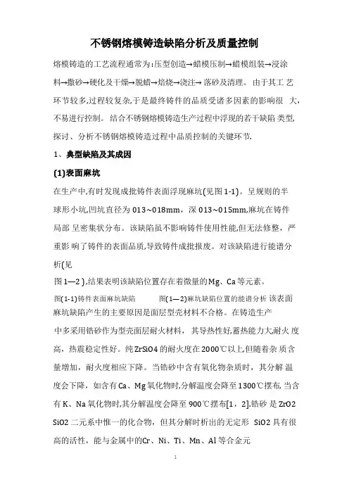 不锈钢熔模铸造缺陷分析及质量控制