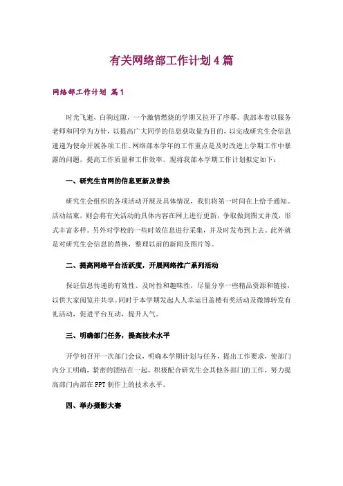 有关网络部工作计划4篇