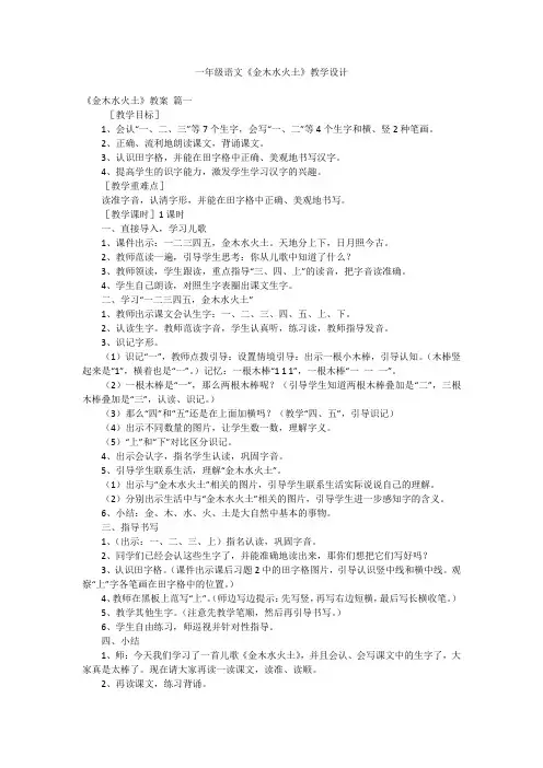 一年级语文《金木水火土》教学设计