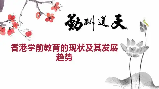 香港学前教育的现状及其发展趋势