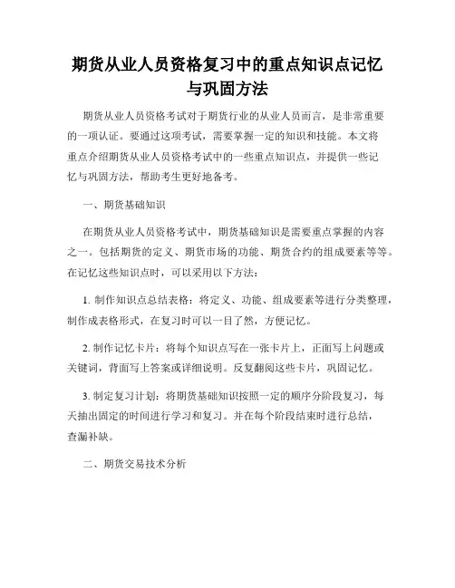 期货从业人员资格复习中的重点知识点记忆与巩固方法