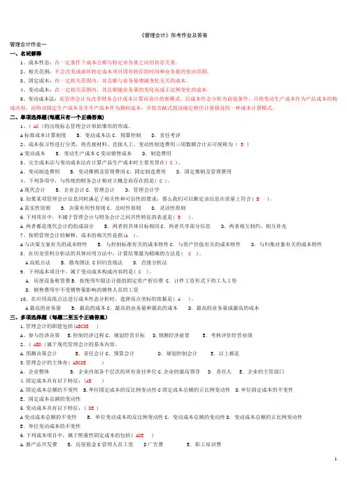 《管理会计》形考作业及参考答案