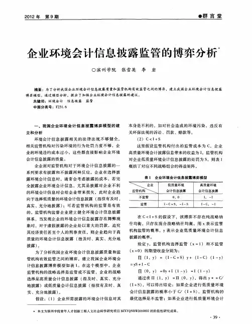 企业环境会计信息披露监管的博弈分析