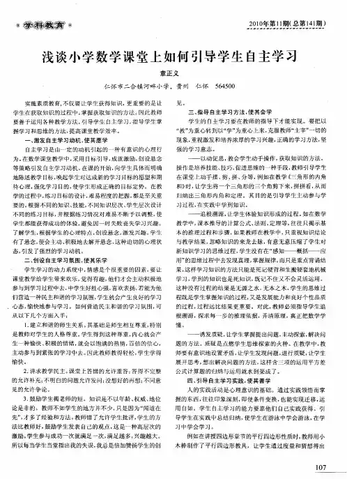 浅谈小学数学课堂上如何引导学生自主学习