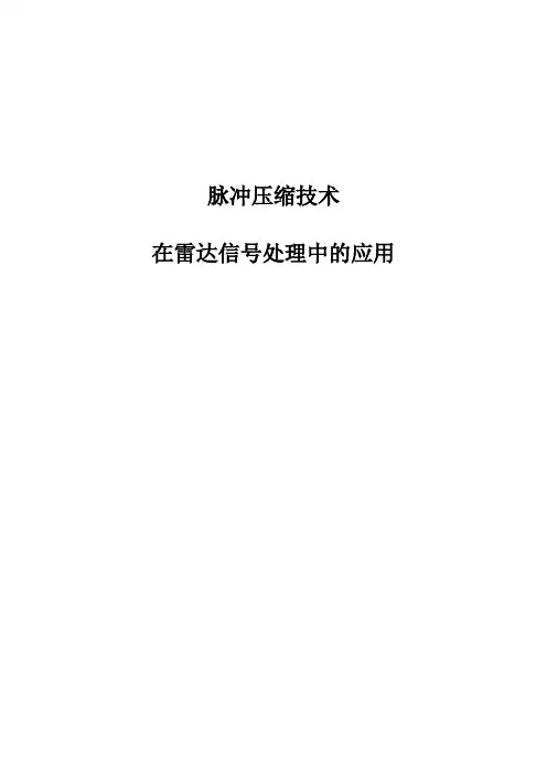 脉冲压缩技术