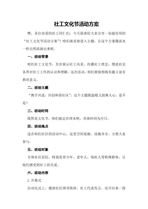 社工文化节活动方案