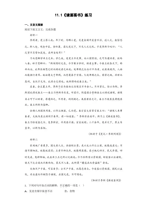 11 1《谏逐客书》练习(含答案)统编版高中语文必修下册 