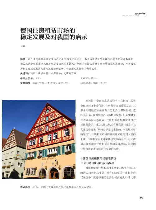 德国住房租赁市场的稳定发展及对我国的启示