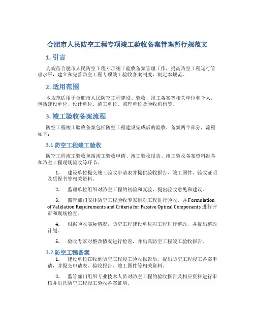 合肥市人民防空工程专项竣工验收备案管理暂行规1范文