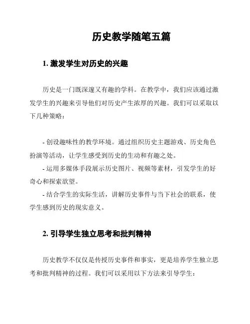 历史教学随笔五篇